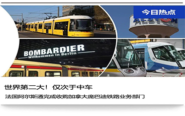 重磅！僅次于中車！世界第二大！阿爾斯通完...
