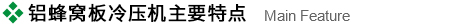 鋁蜂窩板冷壓機特點.jpg