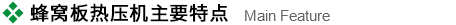 蜂窩板熱壓機主要特點.jpg